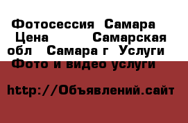 Фотосессия  Самара  › Цена ­ 350 - Самарская обл., Самара г. Услуги » Фото и видео услуги   